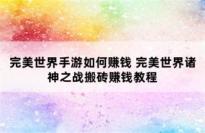 完美世界手游如何赚钱 完美世界诸神之战搬砖赚钱教程